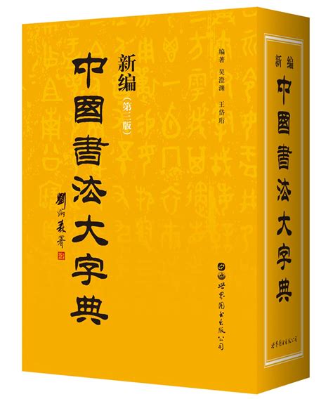 中 書法字|书法字典